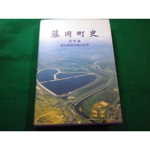 ■藤岡町史 資料編 渡良瀬遊水地の自然 栃木県藤岡町史編さん委員会 ■FAIM2022122315■