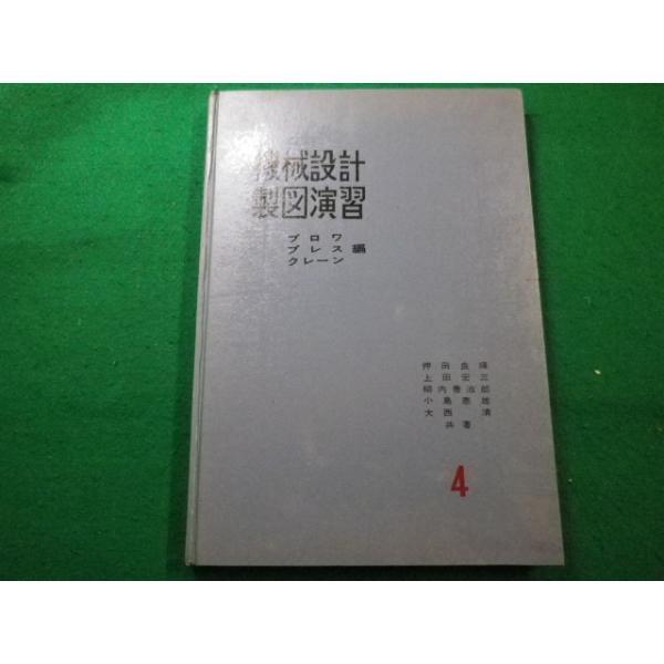 機械設計製図-例題演習 [単行本] 益子正巳; 岩井実 nagaiyayahuten_faim2022122320