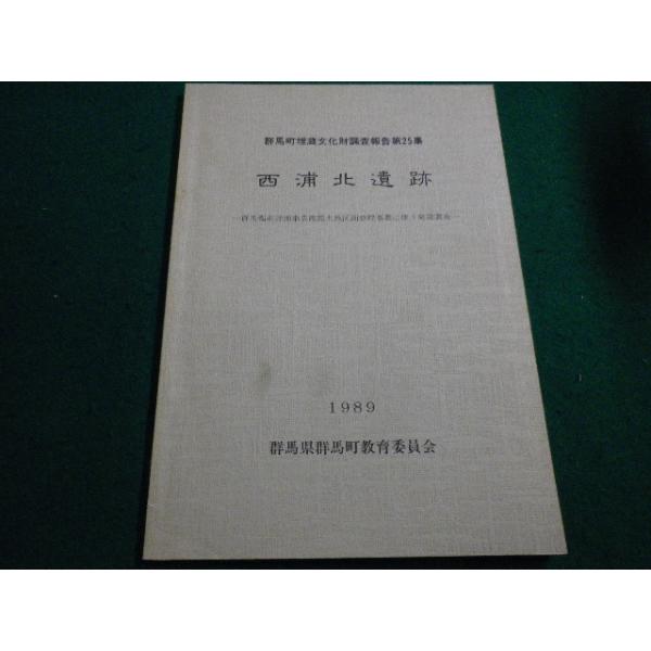 ■西浦北遺跡 群馬都市計画事業南部土地区画整理事業に伴う発掘調査 群馬県群馬町教育委員会■FAIM2023012024■