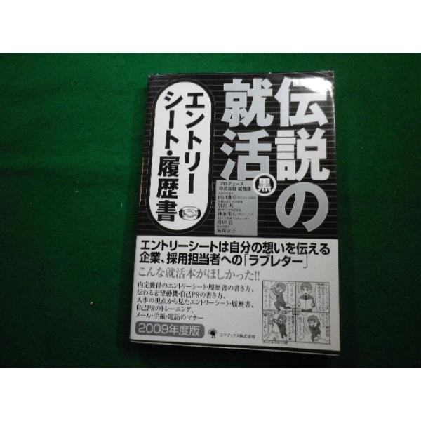 ■伝説の就活 黒 業界研究・エントリーシート・履歴書 　プロデュース株式会社就職課　ゴマブックス■FAIM2023020211■
