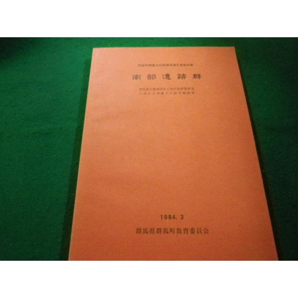 ■南部遺跡群 群馬町埋蔵文化財調査報告書第38集 群馬県群馬町教育委員会■FAIM2023020305■