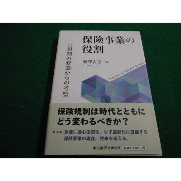 ■保険事業の役割 諏澤吉彦 中央経済社■FAIM2023020914■