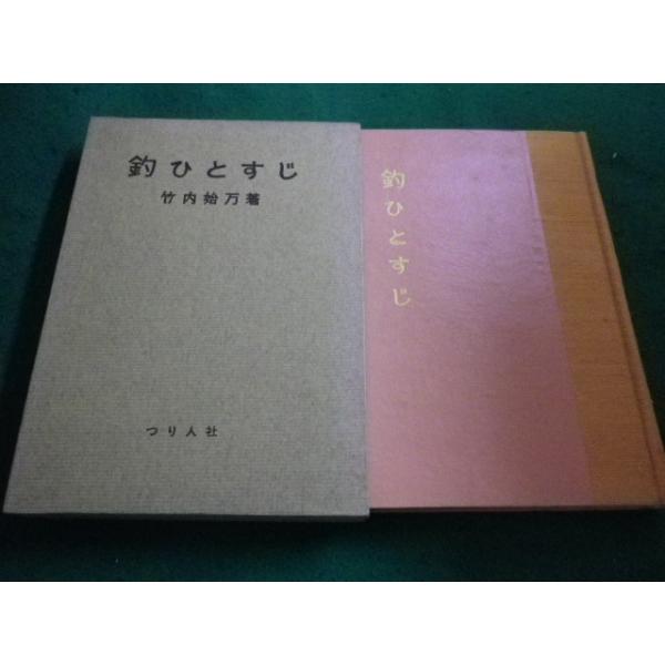 ■ 釣ひとすじ 竹内始万 著 　つり人社 ■FAIM2023030915■