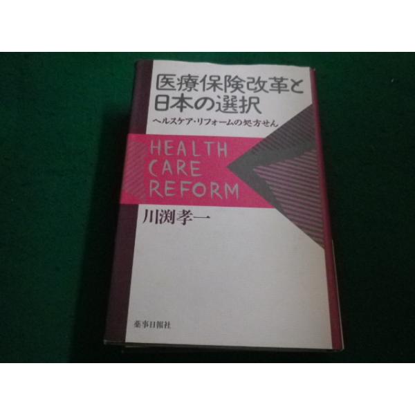 ■医療保険改革と日本の選択　川渕孝一　薬事日報社■FAIM2023031003■