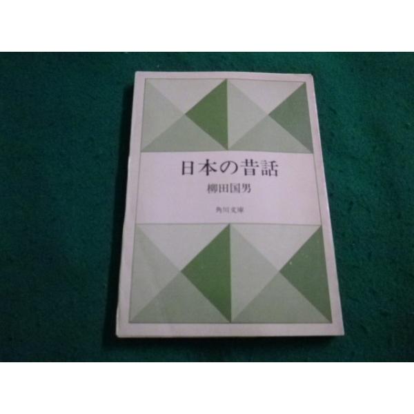 ■日本の昔話　柳田国男 角川文庫■FAIM2023041001■