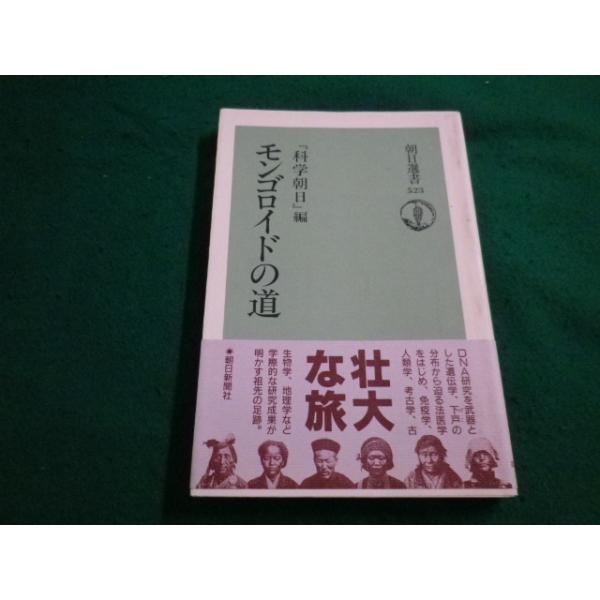 ■モンゴロイドの道　朝日選書　『科学朝日』編■FAIM2023041102■