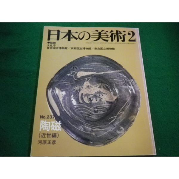■日本の美術2　No.237　至文堂■FAIM2023041820■