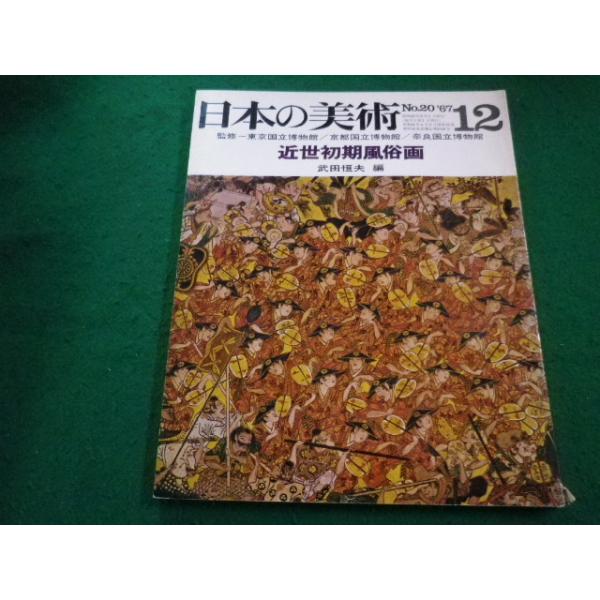 ■日本の美術12　No.20　至文堂■FAIM2023041824■