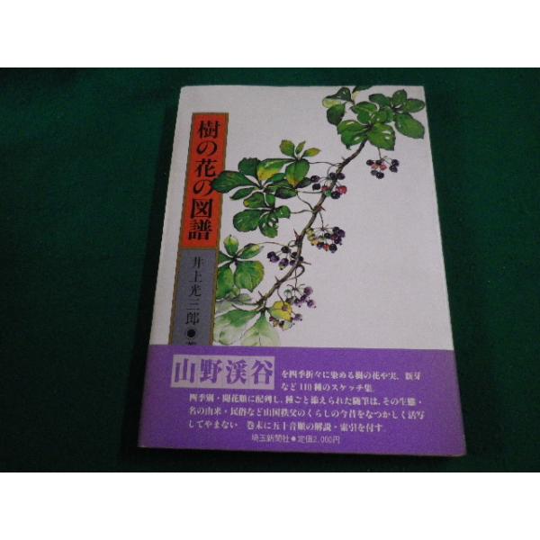 ■ 樹の花の図譜　井上光三郎　埼玉新聞社■FAIM2023042406■