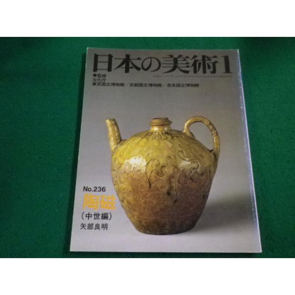 ■日本の美術1　No.236　陶磁　至文堂■FAIM2023042521■