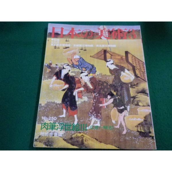 ■日本の美術3　No.250　肉筆浮世絵3　至文堂■FAIM2023042523■