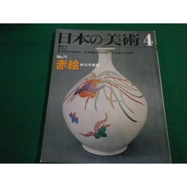 ■日本の美術4　No.71　赤絵　至文堂■FAIM2023042525■