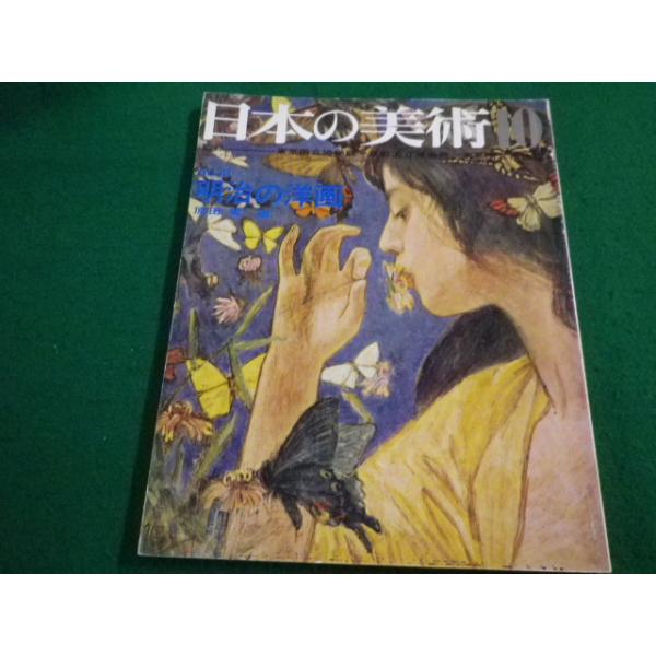 ■日本の美術10　No.30　明治の洋画　至文堂■FAIM2023042527■