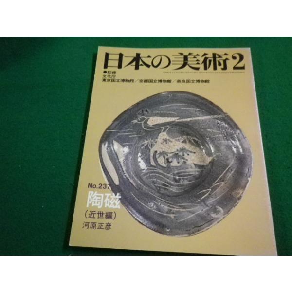 ■日本の美術2　No.237　陶磁　至文堂■FAIM2023042531■