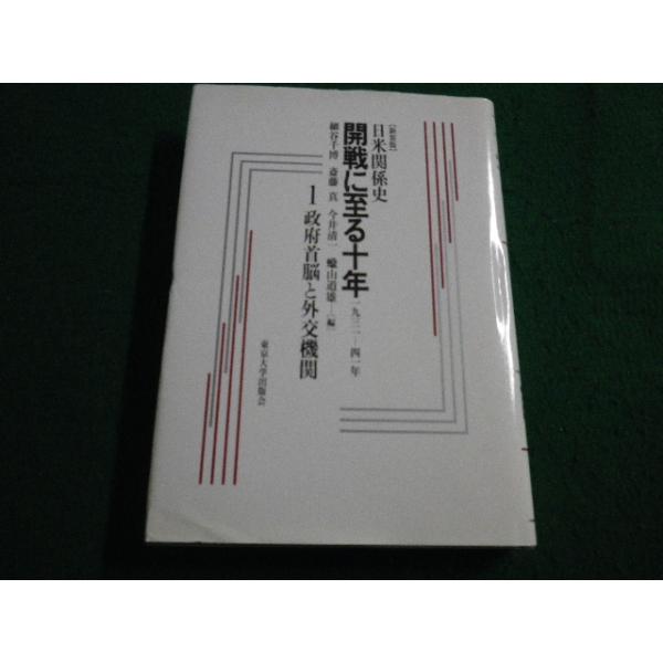 ■日米関係史 1 政府首脳と外交機関 細谷千博他編 東京大学出版会■FAIM2023070610■