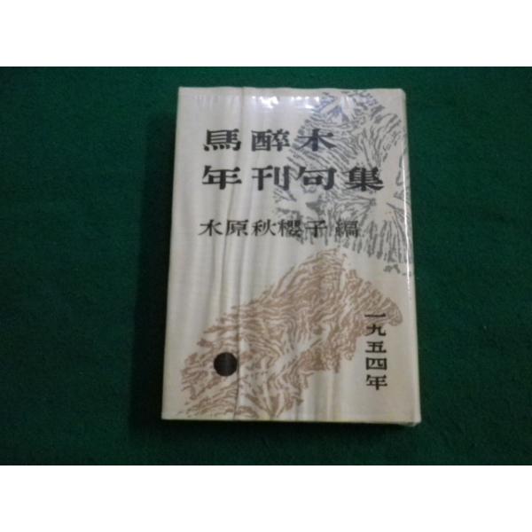 □馬醉木年刊句集 1954年 木原秋櫻子 近藤書店□FAIM2023070619