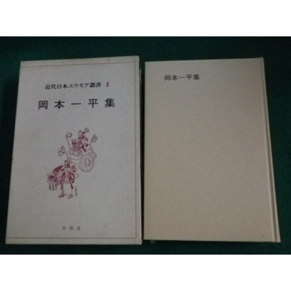 ■岡本一平集 岡本一平 双柿舎■FAIM2023070709■