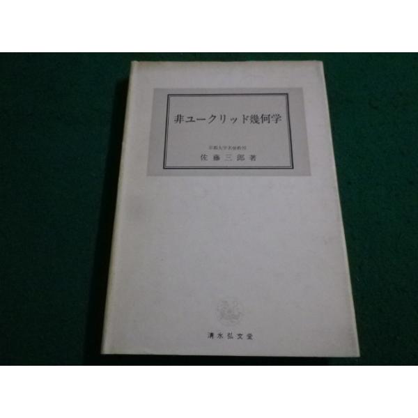 ■非ユークリッド幾何学　佐藤三郎　弘文堂■FAIM2023072120■