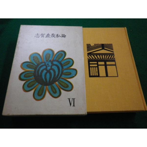 □志賀直哉私論 安岡章太郎全集6 講談社□FAIM2023072710□ : 永井屋