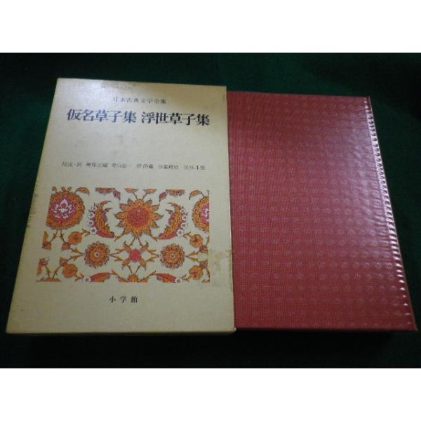■仮名草子集・浮世草子集　日本古典文学全集37　 神保五彌ほか校注　小学館 ■FAIM2023073116■