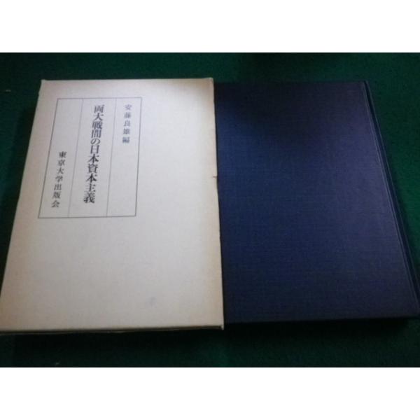 ■両大戦間の日本資本主義 安藤良雄編 東京大学出版会■FAIM2023080113■