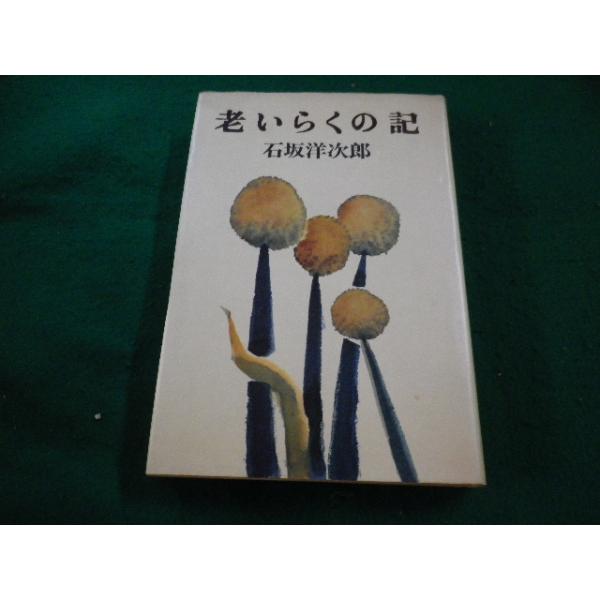 【中古】 老いらくの記/朝日新聞出版/石坂洋次郎 老いらくの記 (朝日文庫 い) | 石坂 洋次郎 |本 | 通販 | Amazon