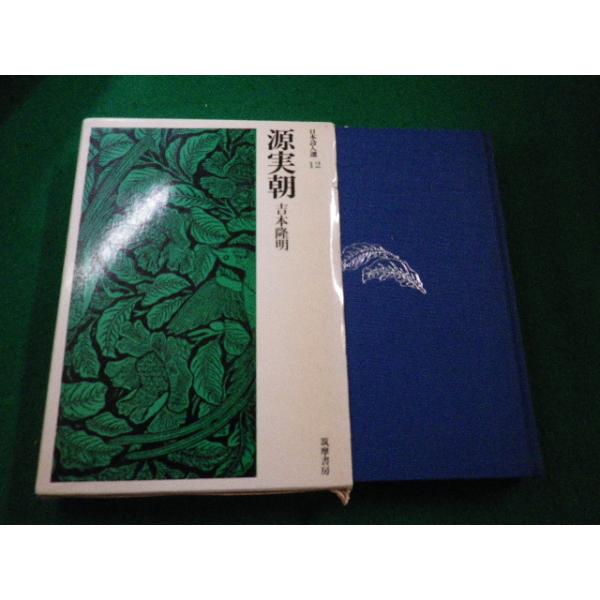 ■日本詩人選12　源実朝　吉本隆明著　筑摩書房■FAIM2023082801■