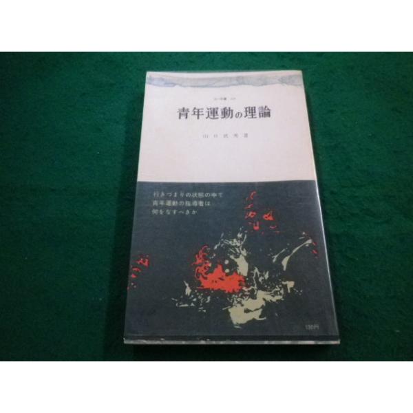 ■青年運動の理論　山口武秀 著 　三一書房■FAIM2023082816■