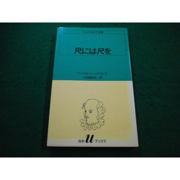 シェイクスピア全集　全5巻　白水社 シェイクスピア全集5 - 白水社
