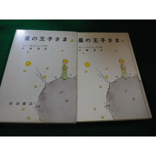 激レア★ジュエリーブック 星の王子さま 岩波書店 激レア☆ジュエリーブック 星の王子さま 岩波書店
