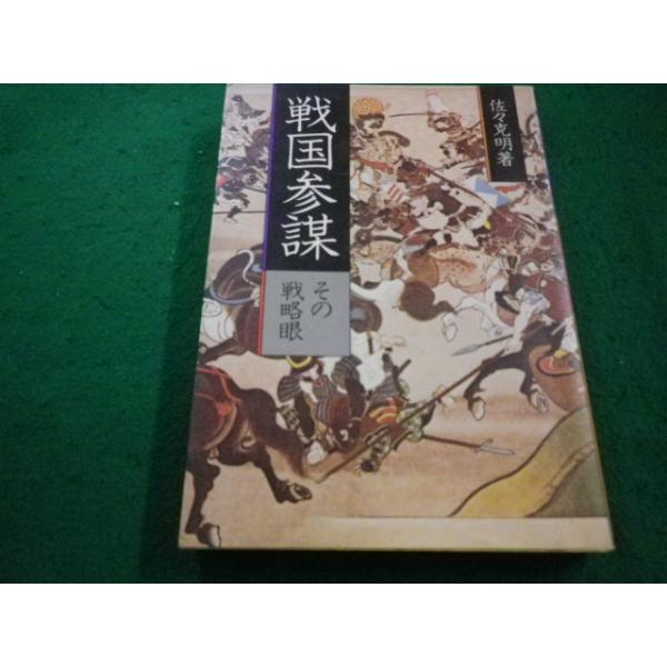 ■戦国参謀 その戦略眼 佐々克明 産能大■FAIM2023101613■
