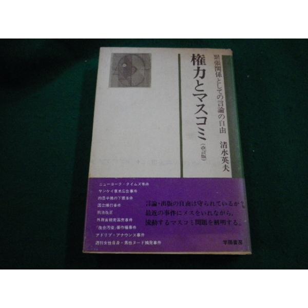 ■権力とマスコミ（改訂版）　清水英夫著　学陽書房■FAIM2023101918■