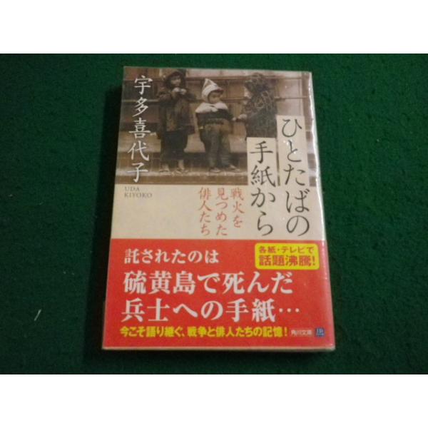 ■ひとたばの手紙から　宇田喜代子　角川文庫■FAIM2023102307■