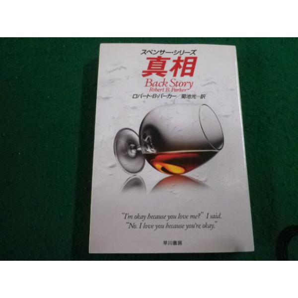 □真相 ロバート・B・パーカー ハヤカワ文庫□FAIM2023102702