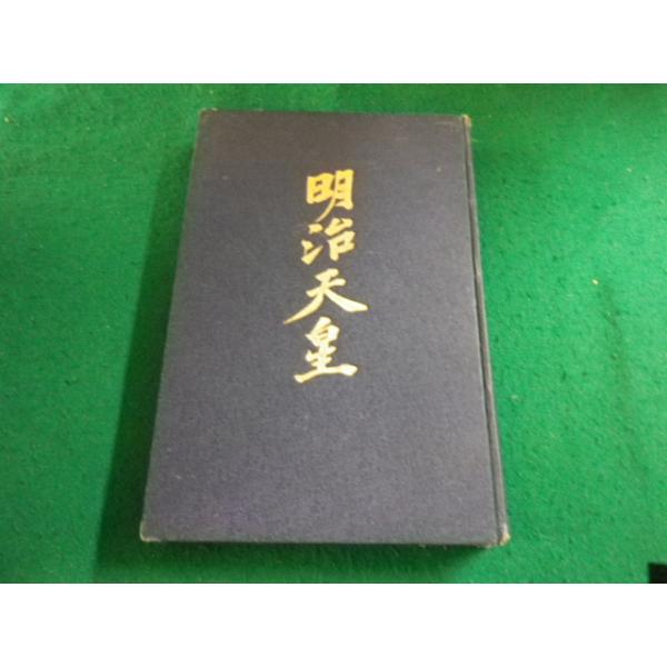 ■明治天皇　坂本辰之助著　至誠堂書店■FAIM2023110203■
