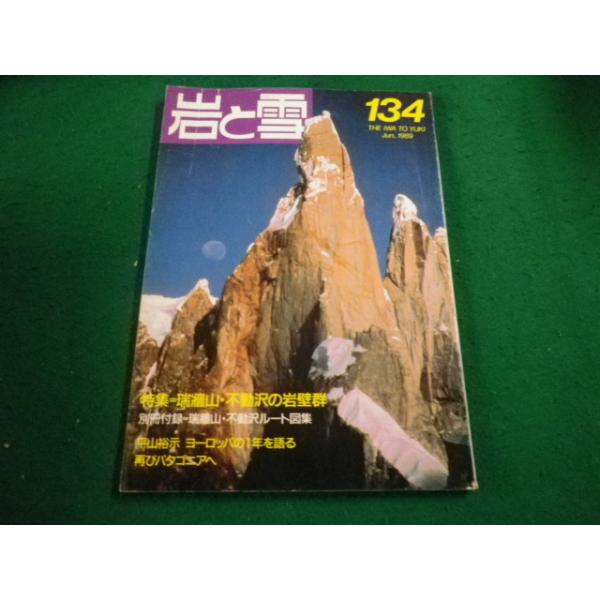 山と渓谷社　岩と雪 岩と雪 / 岩と雪表紙・デザイン / 山と溪谷社 – pTa . shop