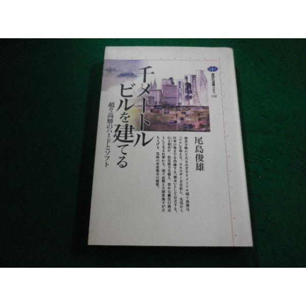 ■千メートルビルを建てる　超々高層のハードとソフト 　尾島俊雄　講談社選書メチエ■FAIM2023112812■