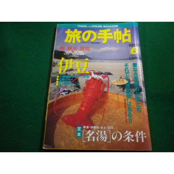 ■旅の手帖 1993年6月号　弘済出版社■FAIM2023120707■