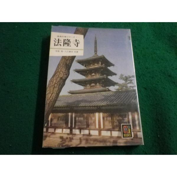 ■法隆寺　奈良の寺シリーズ1　寺尾勇・入江泰吉　カラーブックス 保育社■FAIM2023120814■