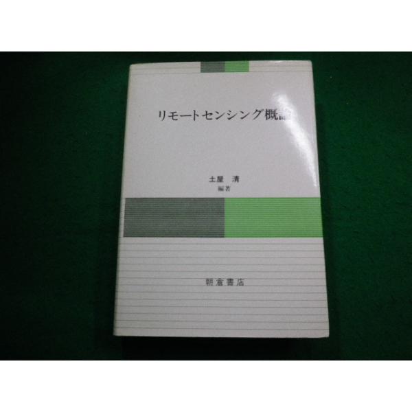 ■リモートセンシング概論 土屋清編著 朝倉書店■FAIM2023122104■