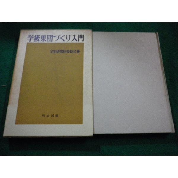 【中古】 集団づくりの新しい展開シリーズ １/明治図書出版/全国生活指導研究協議会 中古】 集団づくりの新しい展開シリーズ 1/明治図書出版/全国