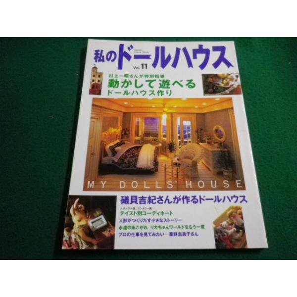 学研 - 私のドールハウス　11冊組 Amazon.co.jp: 私のド-ルハウス (vol.11) (Gakken interior mook