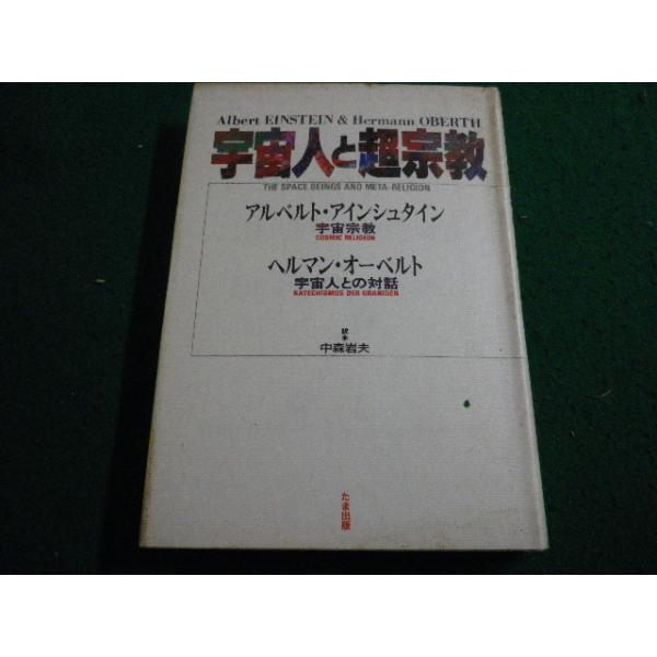 ■宇宙人と超宗教　アルベルト アインシュタイン　たま出版■FAIM2024020217■