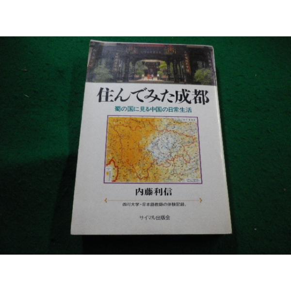 ■住んでみた成都 蜀の国に見る中国の日常生活　内藤利信　サイマル出版会■FAIM2024020611■
