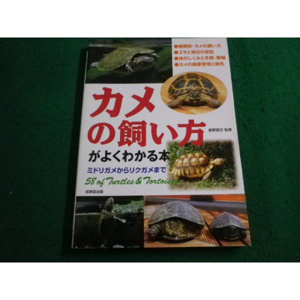 ■カメの飼い方がよくわかる本　ミドリガメからリクガメまで 霍野晋吉監修　成美堂出版■FAIM2024021526■