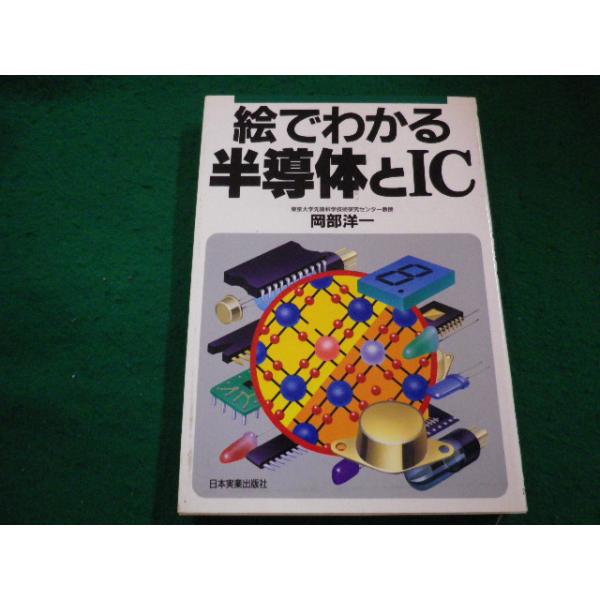 ■絵でわかる半導体とIC  　岡部洋一　日本実業出版社■FAIM2024040201■