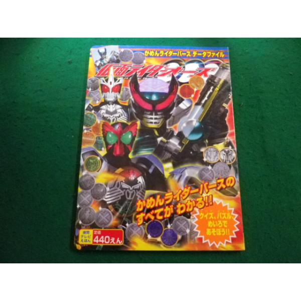 □仮面ライダー オーズ データファイル 徳間テレビえほん 徳間書店
