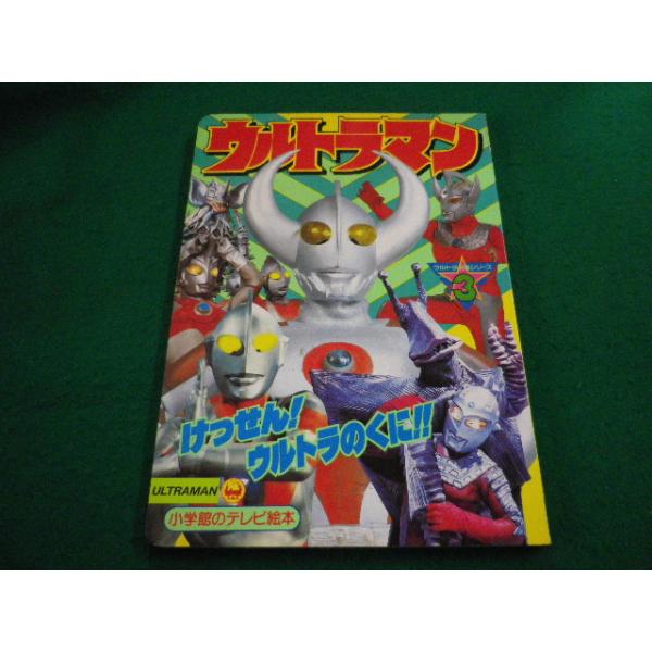ウルトラマン③ けっせん！ウルトラのくに！！ テレビ絵本