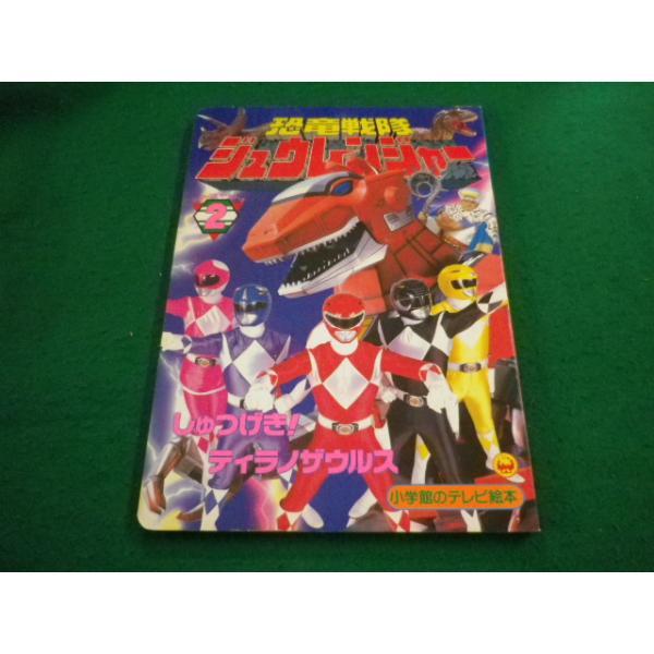 □恐竜戦隊ジュウレンジャー2 しゅつげき！ティラノザウルス 小学館の