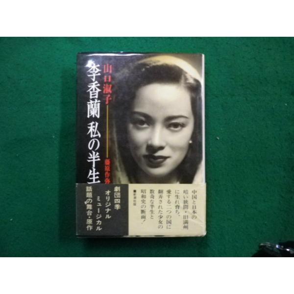 □李香蘭 私の半生 山口淑子 新潮社□FAIM2024042504□ : 永井屋ヤフー